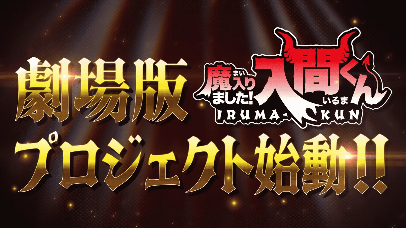 Promotional artwork celebrating the Iruma-kun anime movie reveal