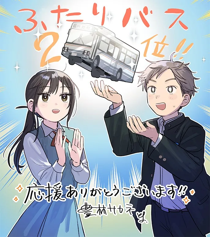 Author illustration celebrating Futari Bus taking second place in the Next Manga Awards.