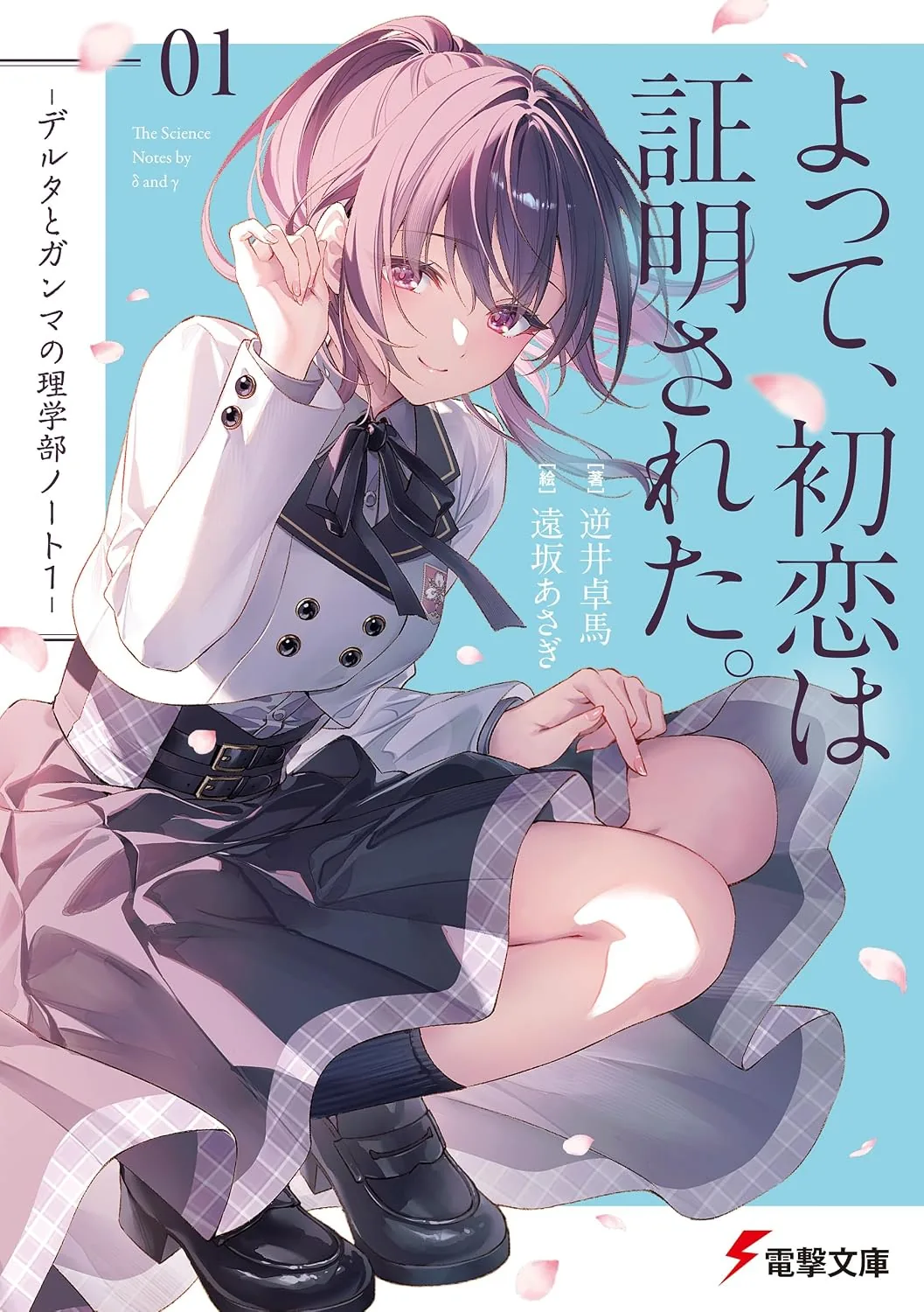 Cover artwork of the first volume of The Science Notes by Delta and Gamma light novel illustrated by Asagi Tosaka.