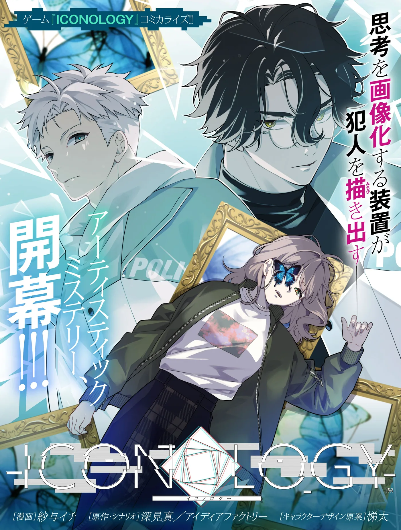 Manga adaptation announcement visual for Iconology illustrated by Ichi Sayo.