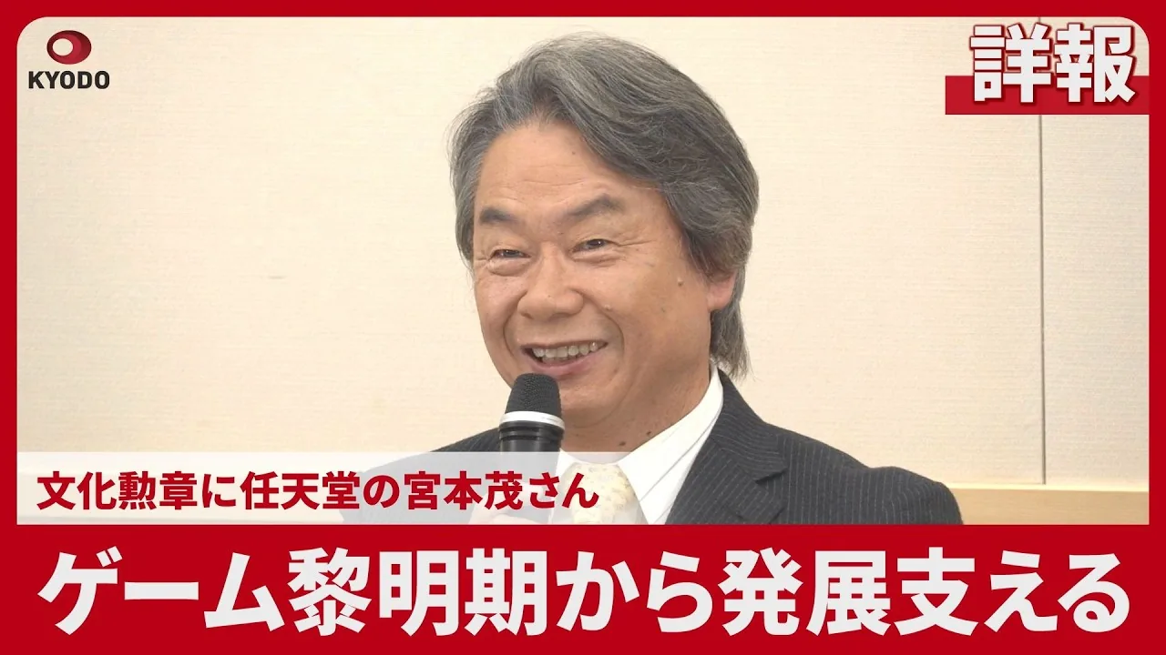 Kyodo News video coverage of Shigeru Miyamoto receiving imperial cultural honors