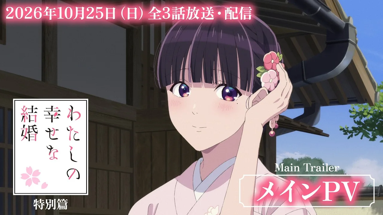 Official main promotional video thumbnail for the My Happy Marriage anime special episodes.