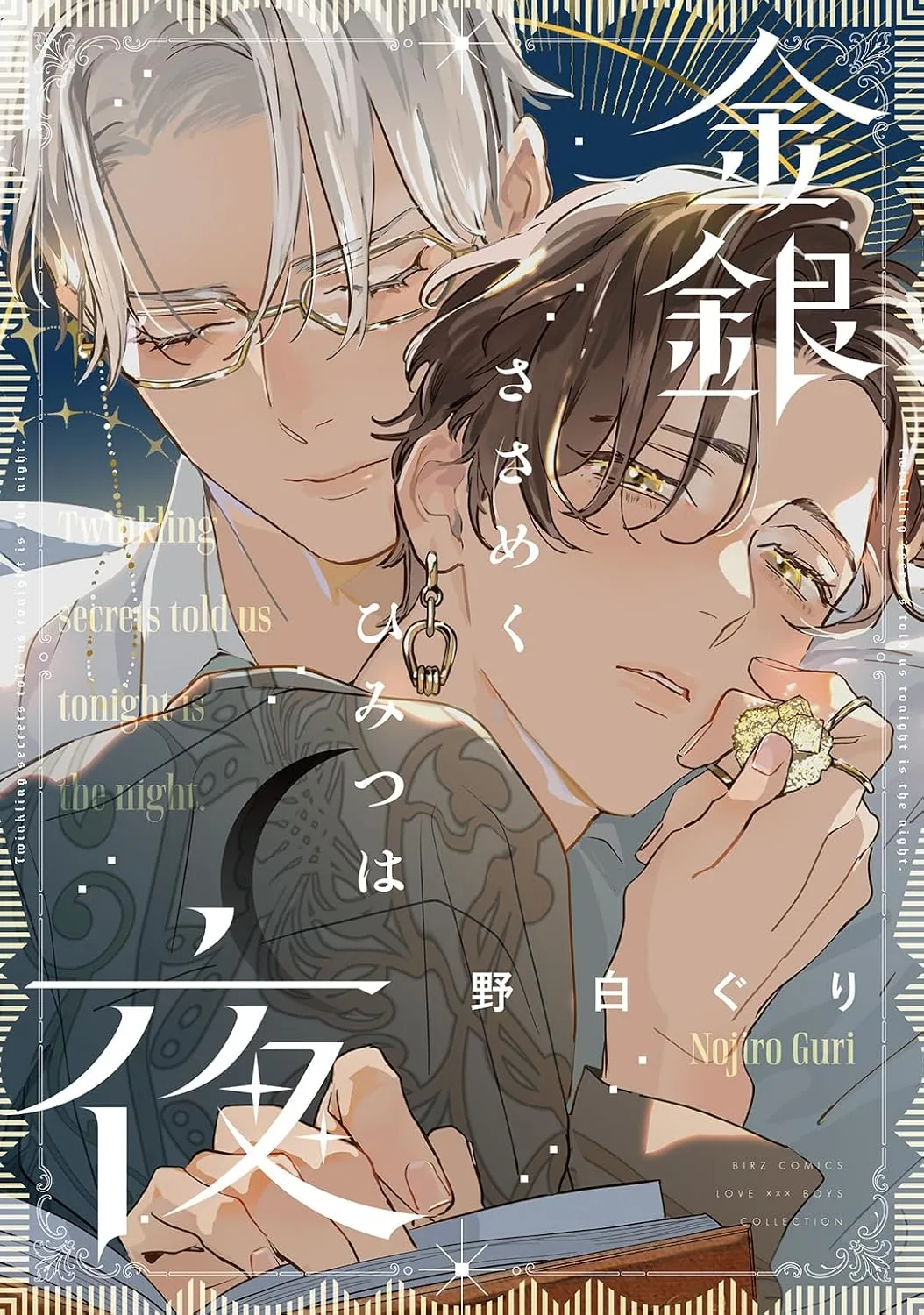 Cover illustration for the Twinkling Secrets Told Us Tonight Is the Night Seven Seas manga release.
