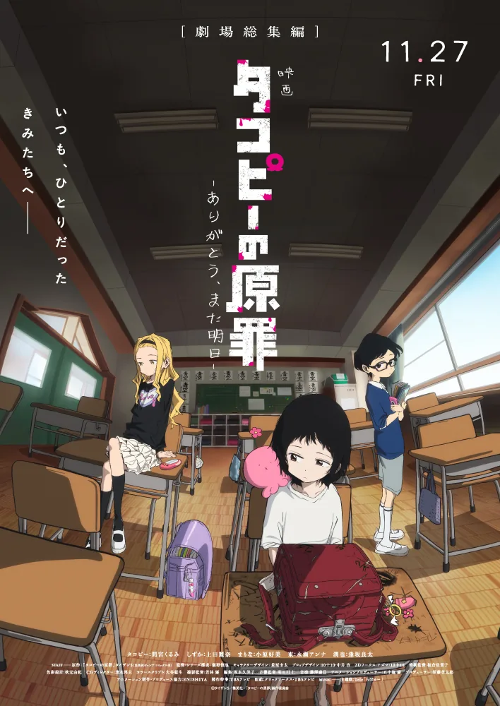 Key visual for the Takopi's Original Sin compilation anime film.