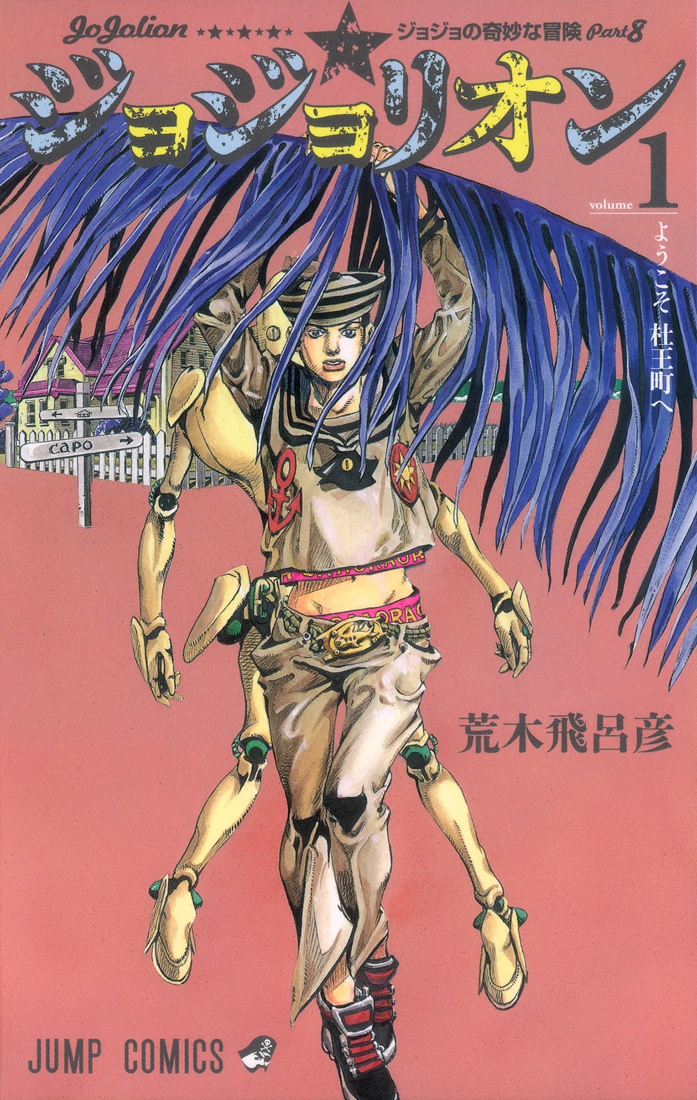 Japanese cover art for JoJo's Bizarre Adventure Part 8 JoJolion volume one featured in Viz Media manga publishing announcements.