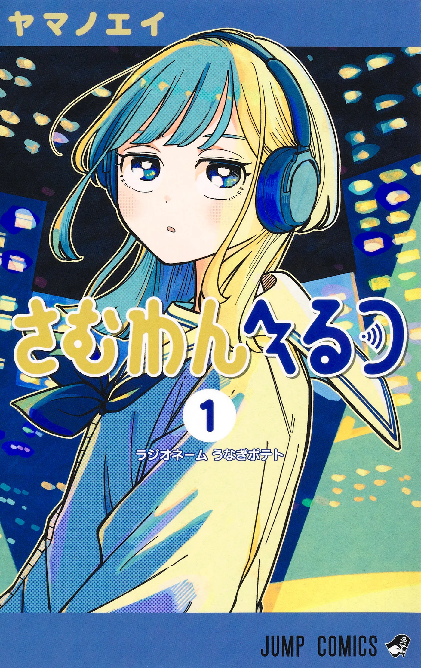Volume one cover of Someone Hertz by Ei Yamano.