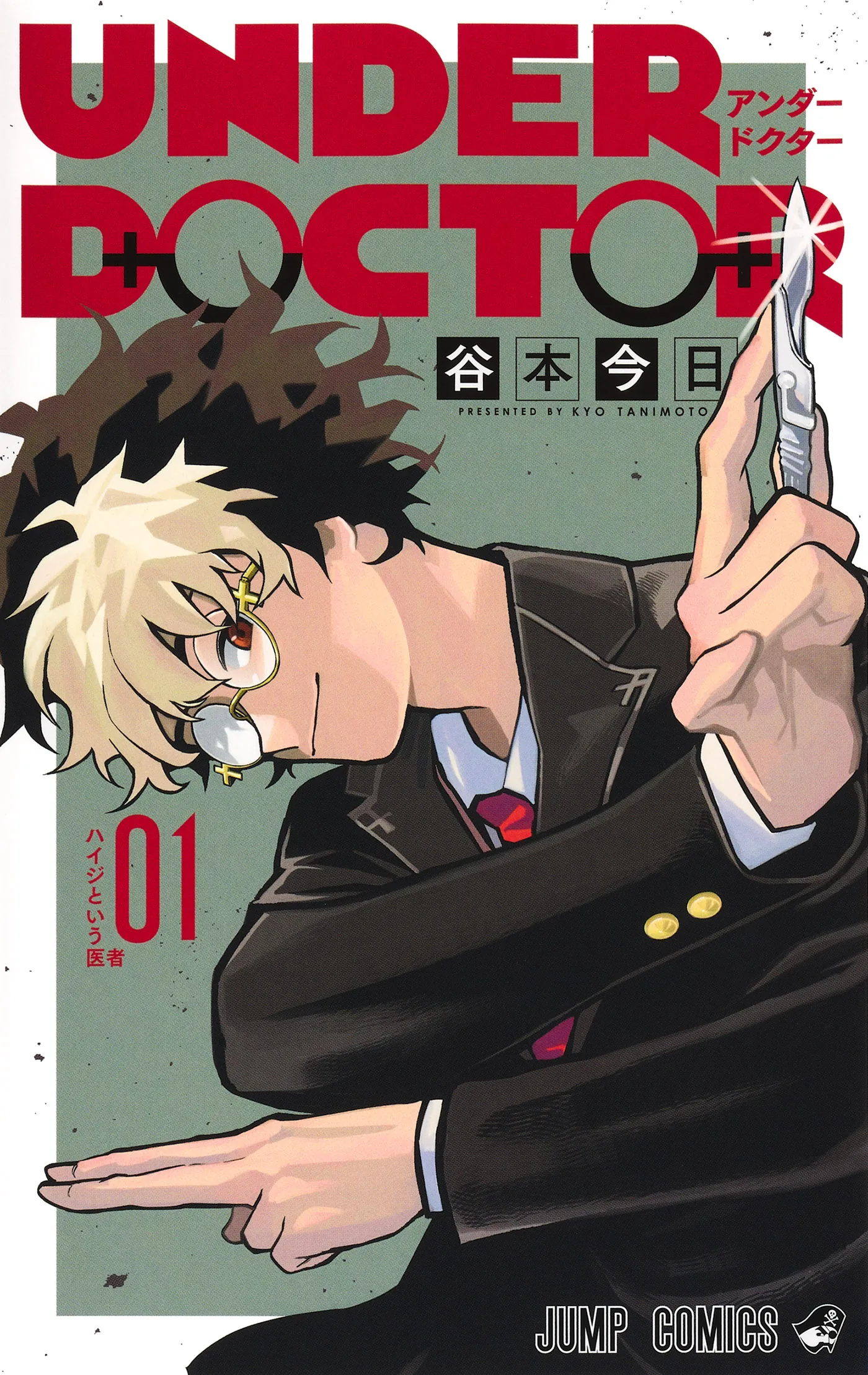 Volume one cover of Under Doctor by Kyo Tanimoto.